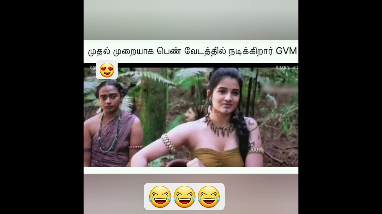 அப்டியே இருக்கு...GVM... #MEMES #TROLL #tamilcinima #song #new #trending