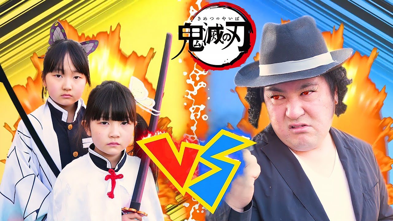 【寸劇】鬼滅の刃ごっこ！クーナッツになった仲間たちを助けよう！  - はねまりチャンネル
