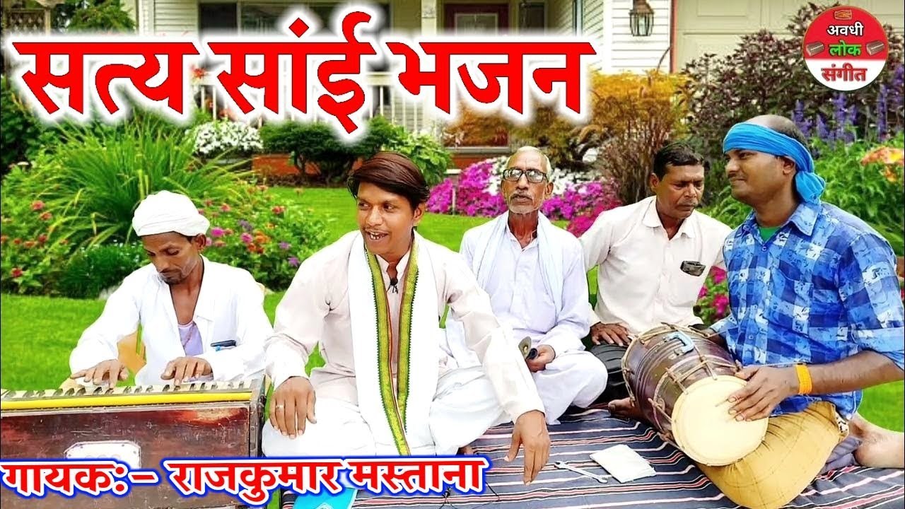 सत्य साईं भजन | Satya sign bhajan | Satya sign bhajan song | Rajkumar Mastana bhajan | nirgun Bhajan