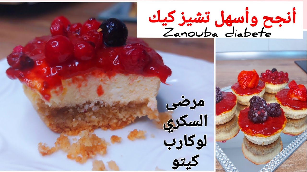 بمكونات بسيطة...أنجح وأسهل والذ تشيز كيك، لوكارب، كيتو  ،مرضى السكري