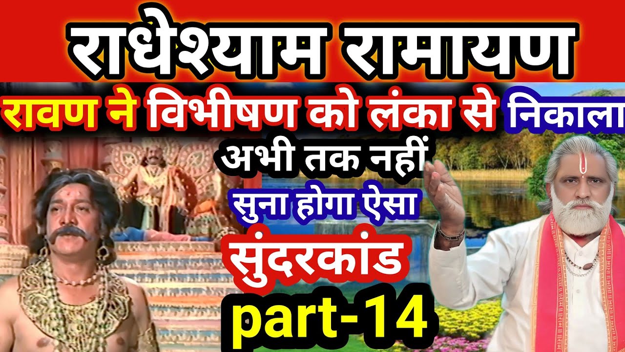 राधेश्याम रामायण| रावण ने विभीषण को लंका से निकला| अभी तक नहीं सुना होगा ऐसा सुंदरकांड part-14.