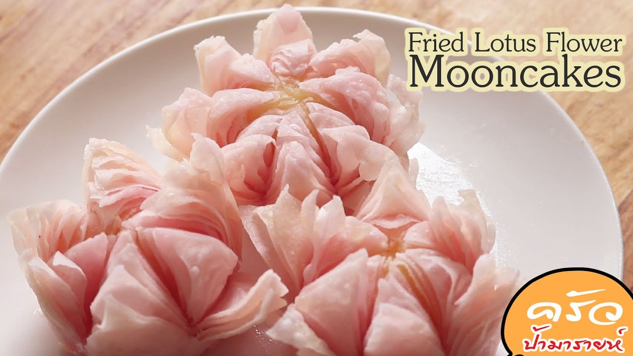 Fried Lotus Flower Mooncakes l ครัวป้ามารายห์
