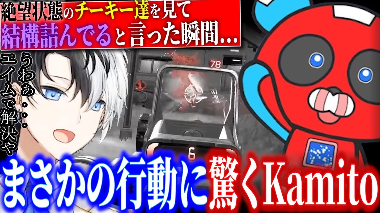 【衝撃】絶望から強行突破するcheekyを見て驚くkamito【かみと切り抜き】【APEX ハセシン えなこ SBI】