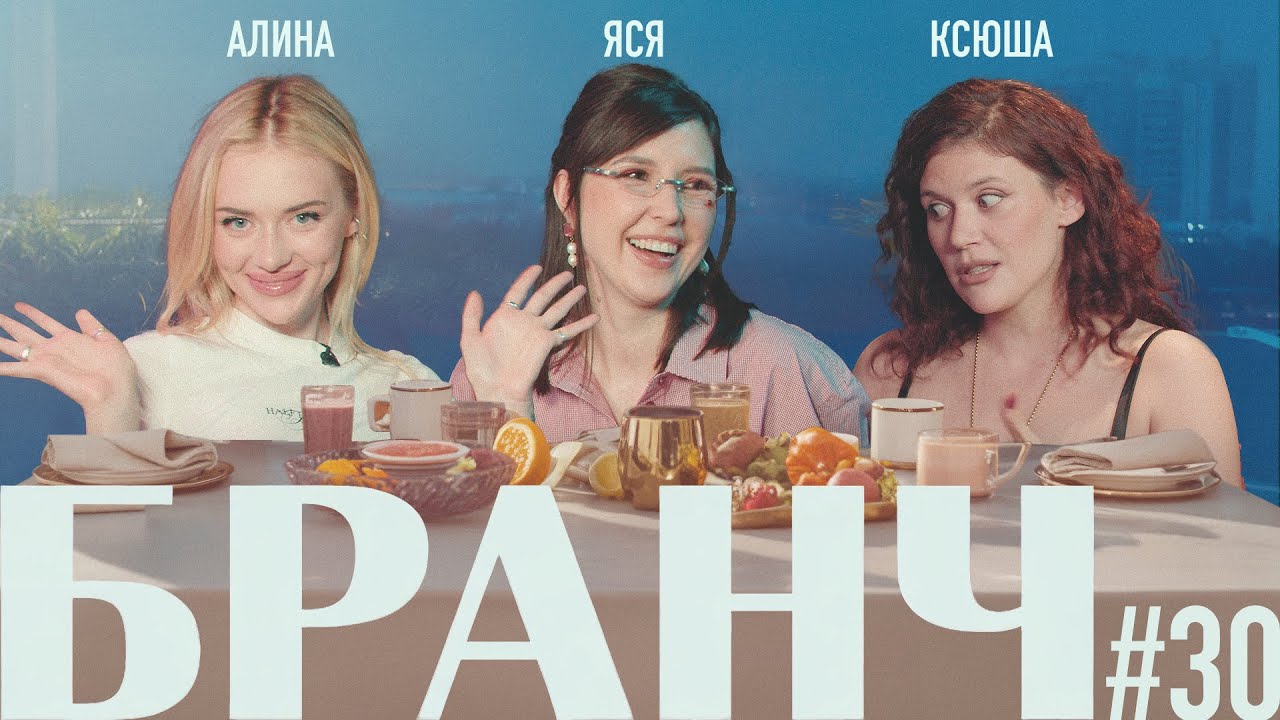 БРАНЧ #30 [Ксюша Дукалис и Алина Олешева]