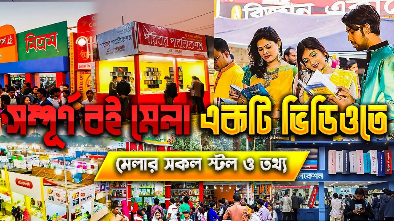 অমর একুশে বই মেলা ২০২৫ সকল বিস্তারিত তথ্য। Boi Mela 2025। Book Fair 2025। Ekushey Boi Mela।Rs Nayeem