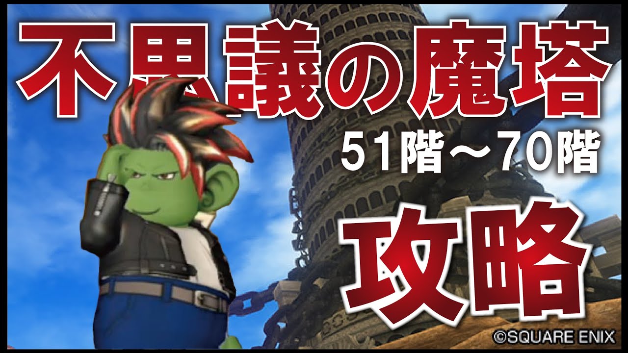 【ドラクエ10】不思議の魔塔51～70階の謎解き、ボス完全攻略！【タイムスタンプ付き】