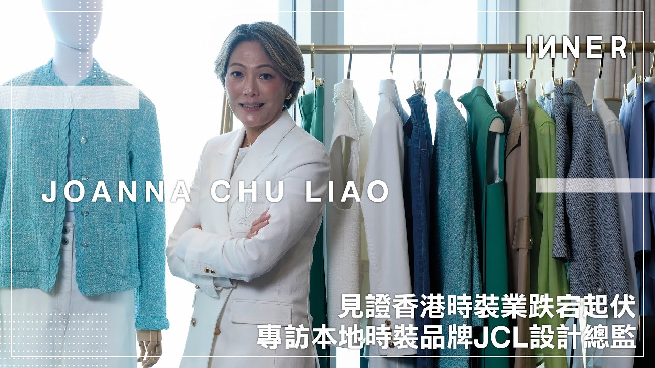 He She Speaks｜見證香港時裝業跌宕起伏 專訪本地時裝品牌JCL設計總監Joanna Chu Liao