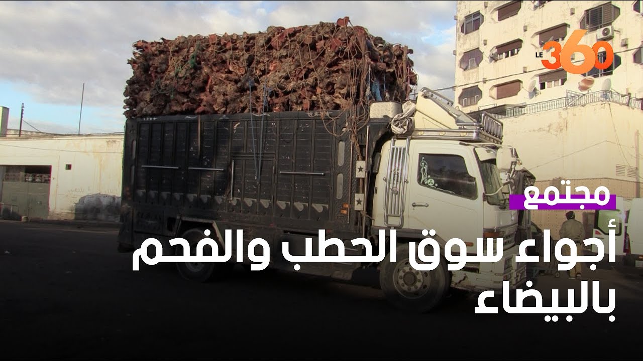 فتح الحمامات والمقاهي يعيد الحركة لسوق الحطب والفحم بالدار البيضاء