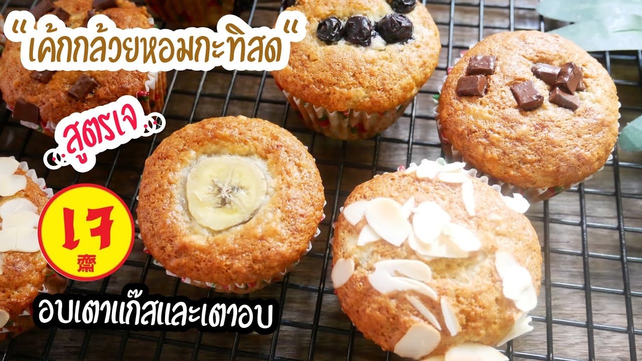 เค้กกล้วยหอมกะทิสด สูตรเจ อบเตาแก๊ส และเตาอบ Vegetarian Banana Coconut Milk Cake|No Oven