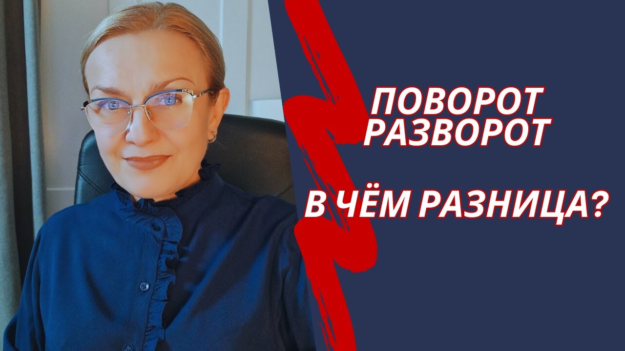 В чём разница между поворотом налево и разворотом?