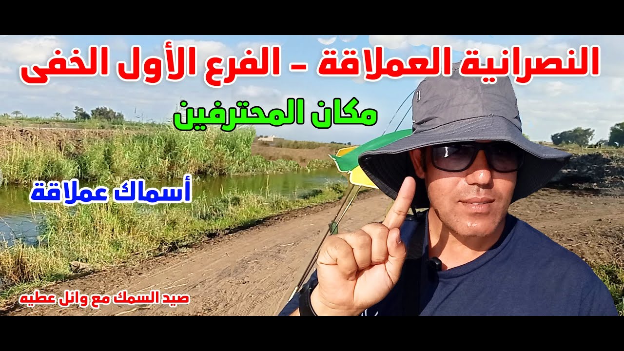 #صيد_السمك_فى_النصرانية_العملاقة_الفرع الأول