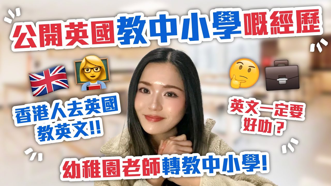 ❗️公開英國教中小學嘅經歷❗️｜英文一定要好叻？｜香港人去英國教英文｜幼稚園老師轉教中小學｜英文程度｜英國做老師｜IGCSE｜A Levels