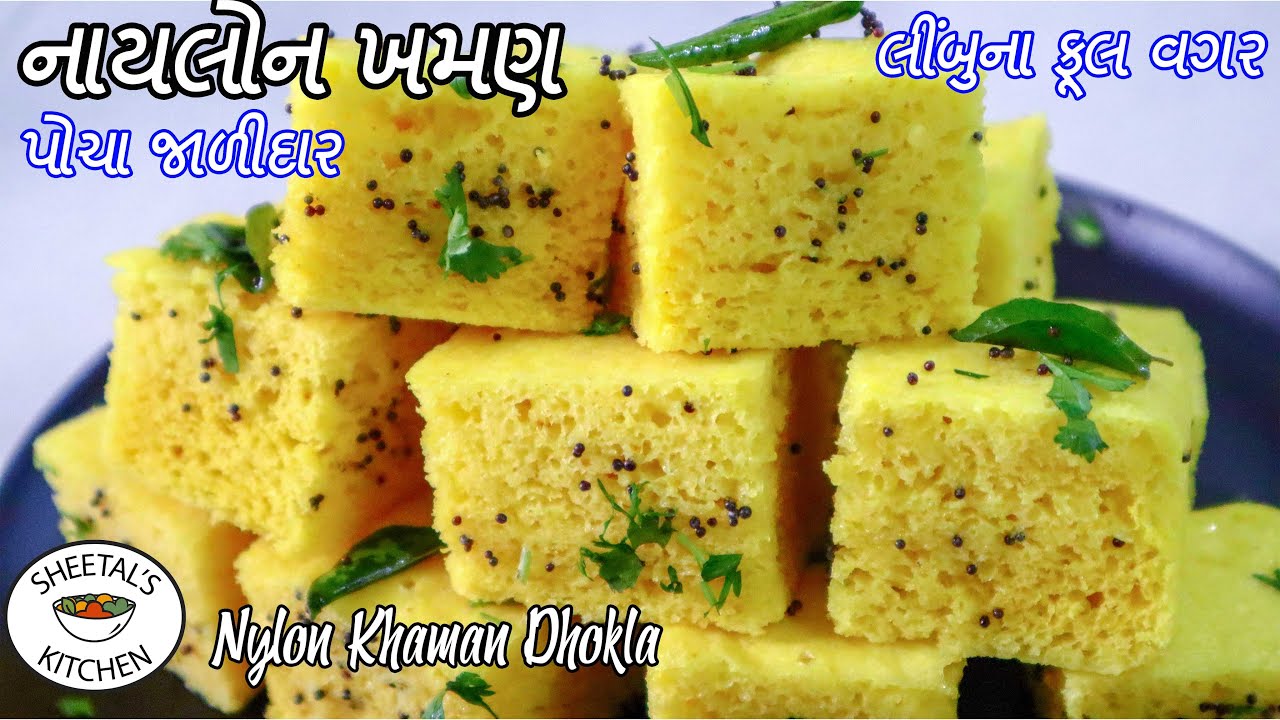 લીંબુના ફૂલ વગર  પોચા ઝાલીદાર નાયલોન ખમણ | Nylon khaman Banavani recipe |  gujarati farsan recipe