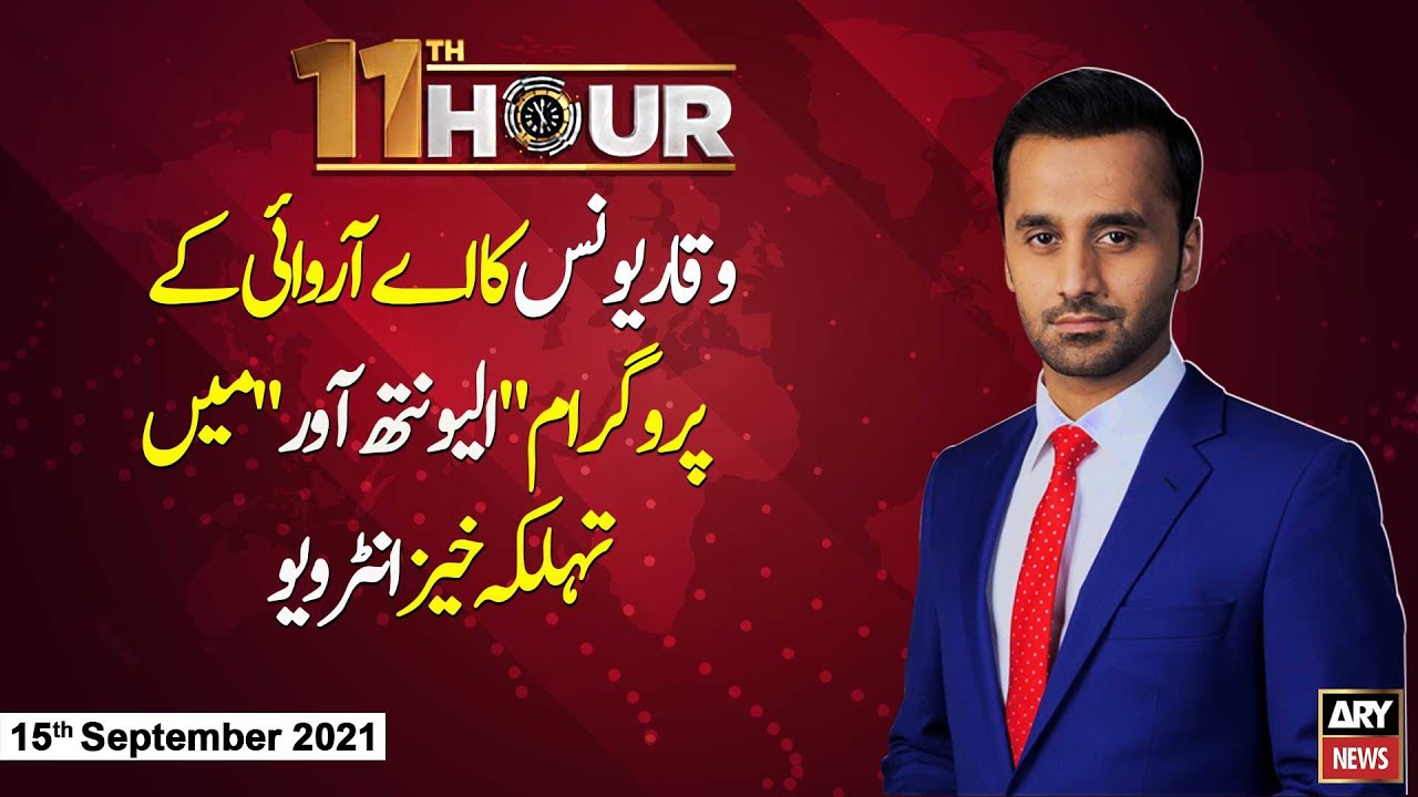 11th Hour | Waseem Badami | ARYNews | 15 September 2021