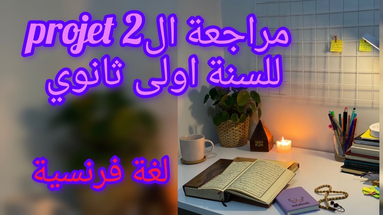 مراجعة مفصلة في الفرنسية الفصل الثاني (الوحدة 1) السنة الاولى ثانوي