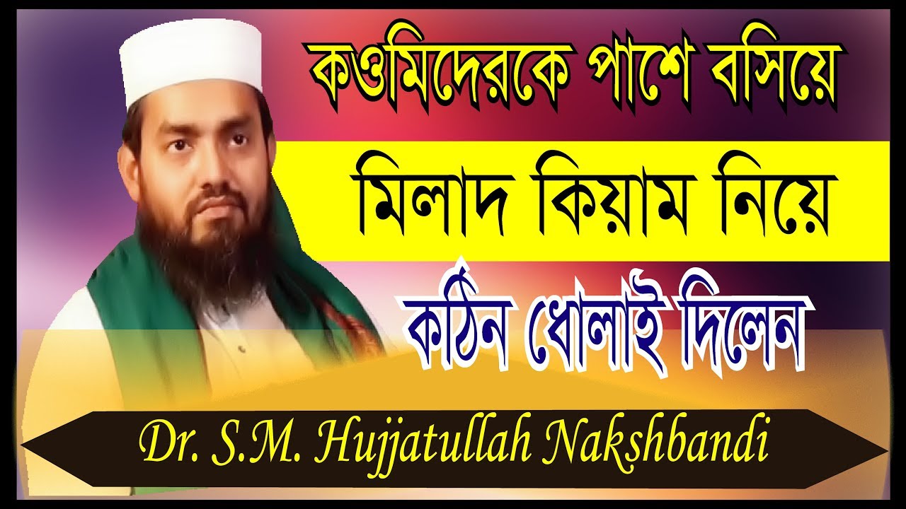 মিলাদ কিয়ামের দলিল কওমিদেরকে পাশে বসিয়ে by DR. SM Hujjatullah ড. হুজ্জাতুল্লাহ