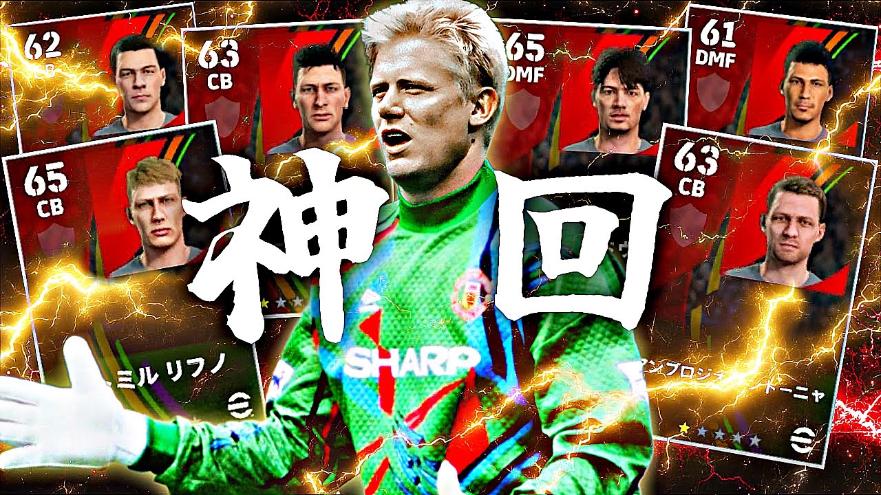 シュマイケルさえいれば守備陣全員0GPでもDiv3くらいまでなら行ける説【eFootball2025アプリ】