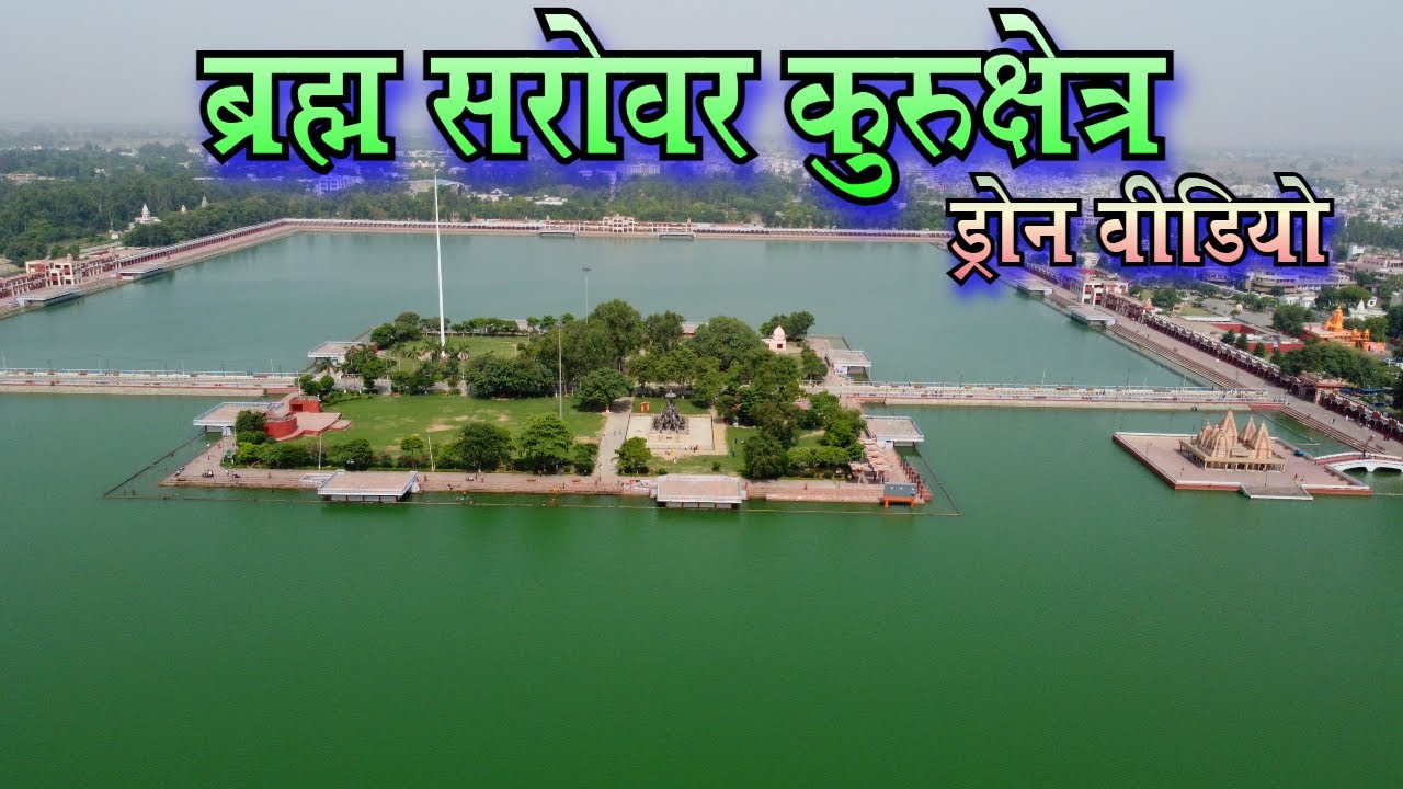 ब्रह्म सरोवर कुरुक्षेत्र  Brahma Sarovar Kurukshetra Drone Video Brahma Sarovar Kurukshetra cgrider