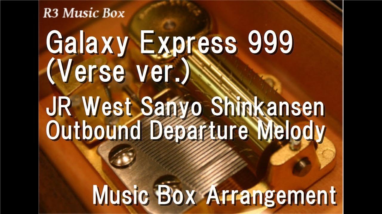 Galaxy Express 999 (Verse ver.)/JR West Sanyo Shinkansen Outbound Departure Melody [Music Box]