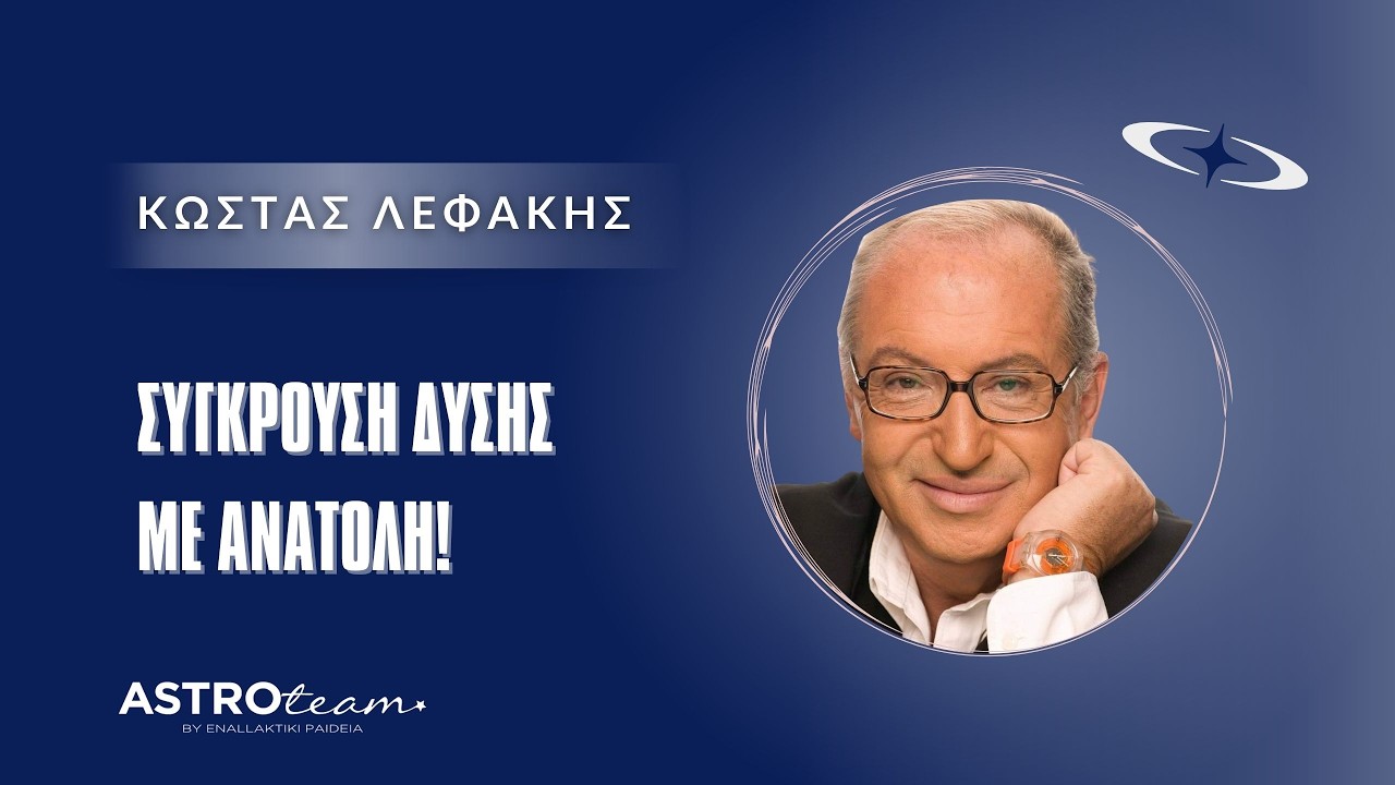 💥Κώστας Λεφάκης | Ξεκαθαρίσματα σε κέντρα Ισχύος - Σύγκρουση Δύσης με Ανατολή!