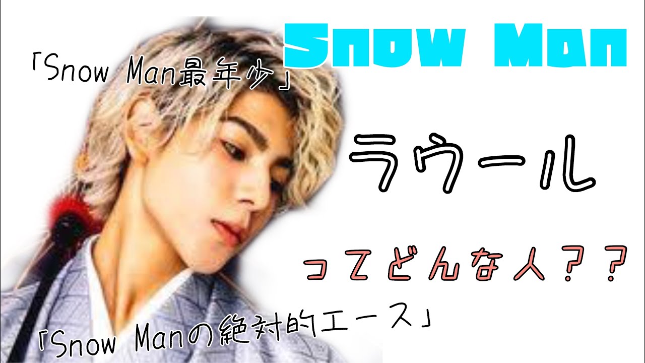 "最強"最年少！「Snow Manのラウール」ってこんな人(Snow Man/ラウール)