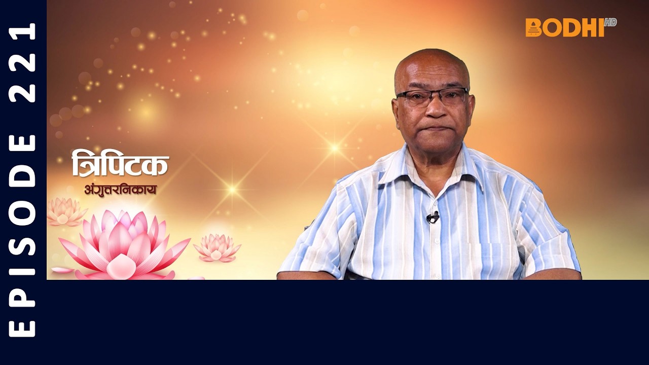 Tripitaka : Anguttara Nikaya (221) | त्रिपिटक अंगुत्तर निकाय | BODHI TV