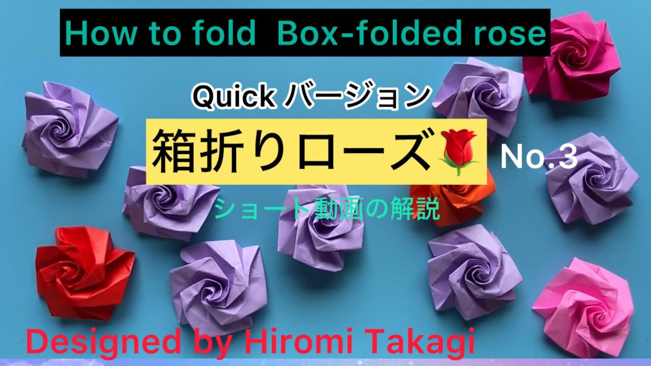 【折り紙 origami】Quick バージョン 「箱折りローズ」No.3 の折り方 How to fold Box-folded rose ［no audio］