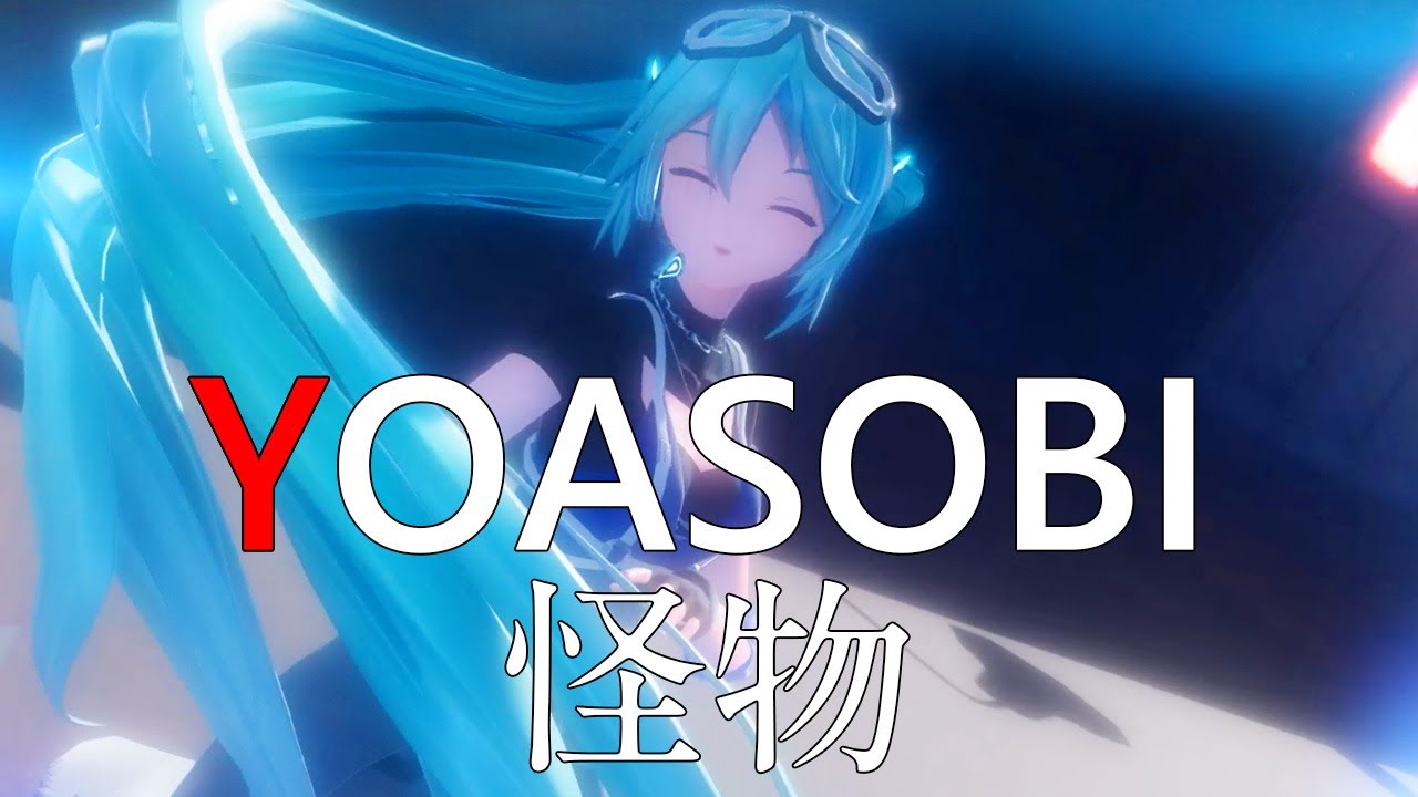 【YOASOBI】怪物 (Monster)［YYB式改変初音ミク］【春風あいな】【MMD】［4K 60fps］