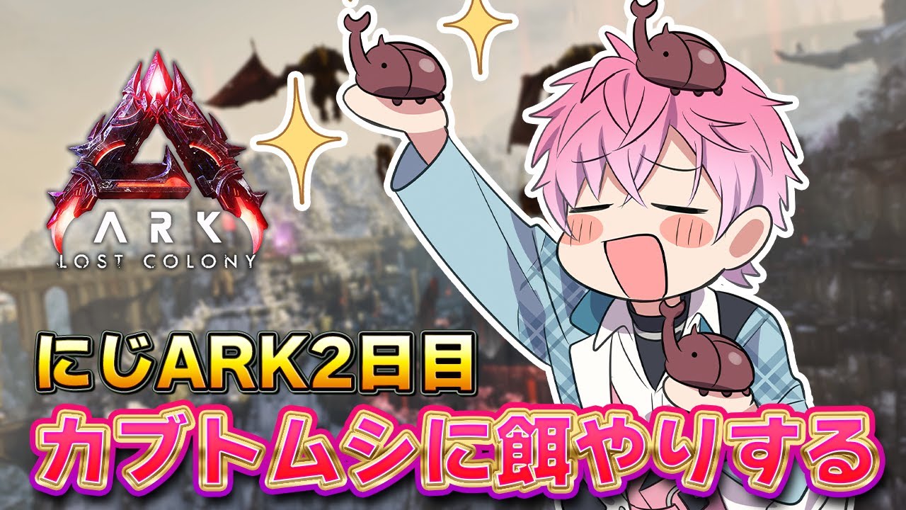 【 #にじARK 】恐竜！テイム！カブトムシ！#2【皇れお / にじさんじ】