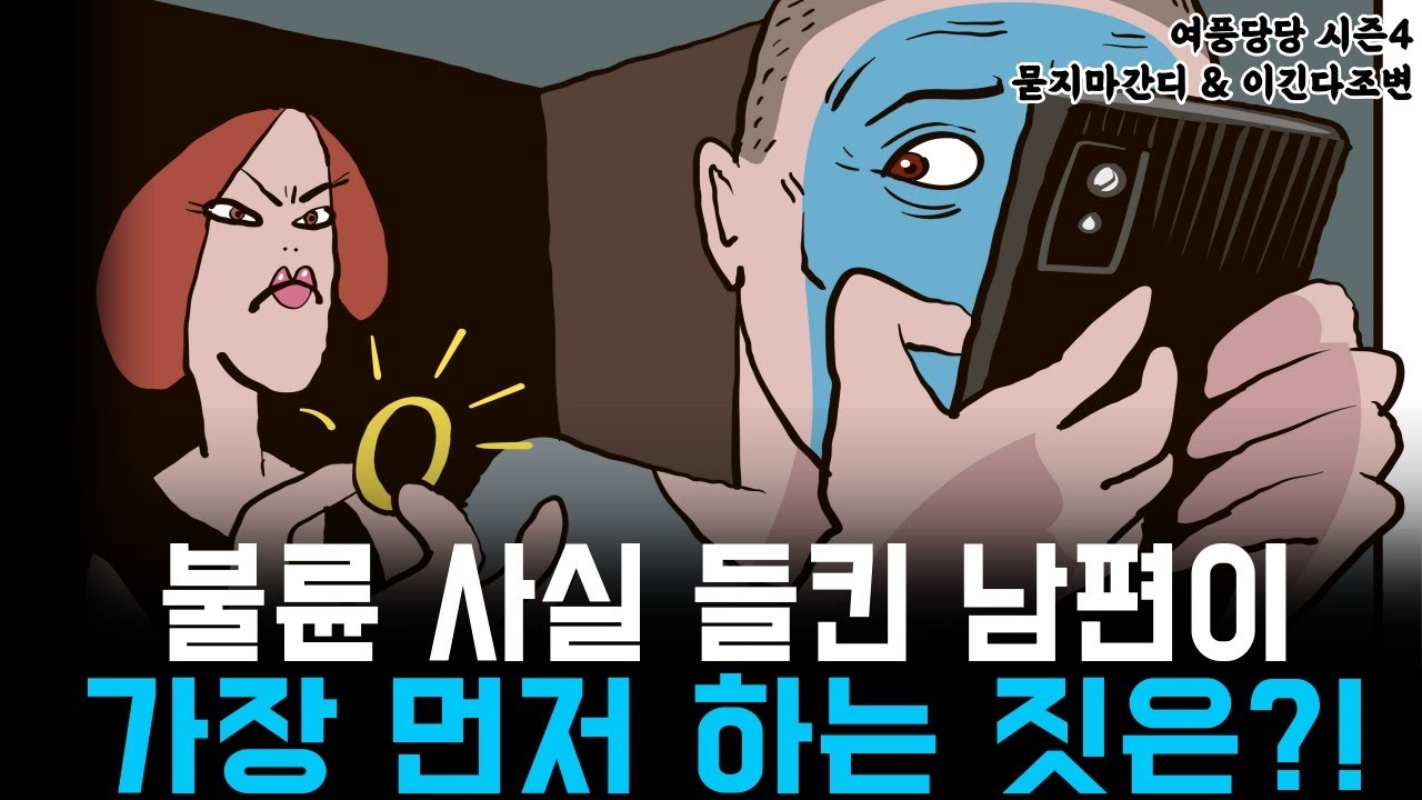 불륜 사실 들킨 남편이 가장 먼저 하는 짓은?!  - 제 592화 [묻지마 간디]
