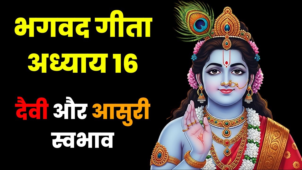 भगवद गीता अध्याय 16 | दैवासुर संपद विभाग योग | दैवी और आसुरी स्वभाव || Dharma Decode