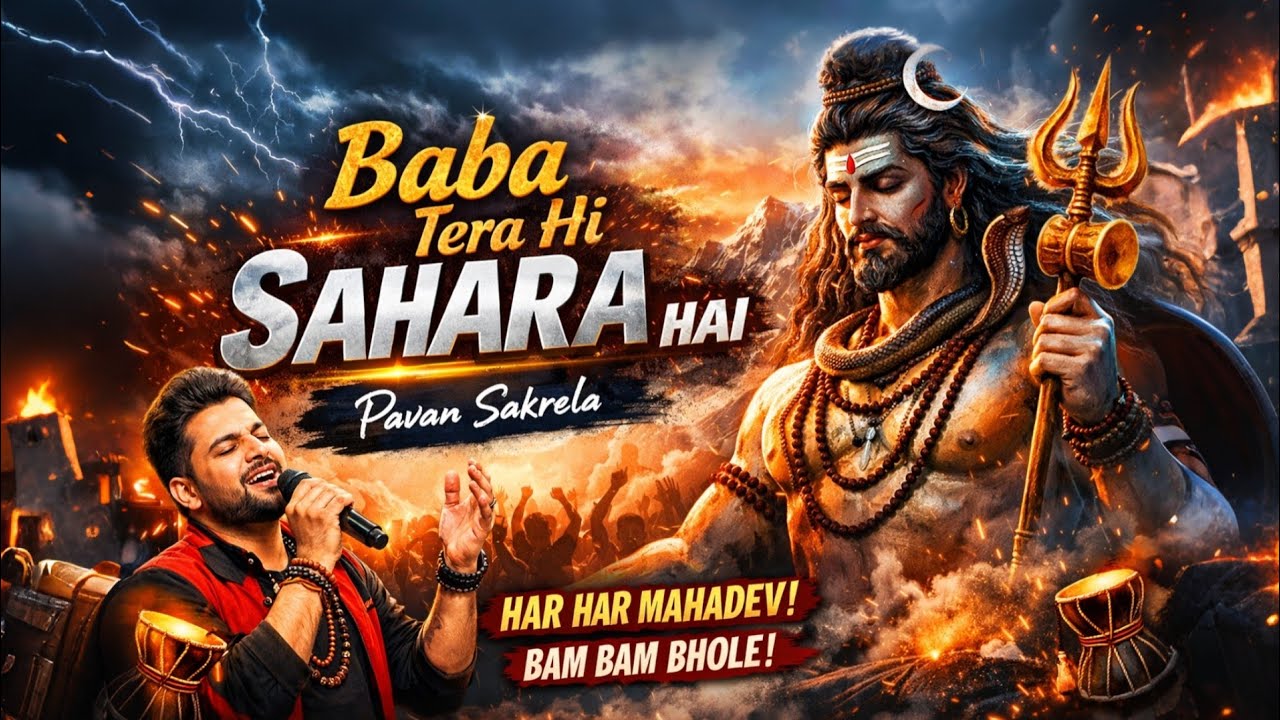 भोलेनाथ तेरा सहारा है....! 🔱 | Heart Touching Shiv Bhajan | New Mahadev Song 2026 | Pavan Sakrela ✨