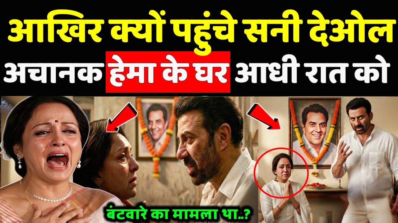 धर्मेंद्र के बाद हेमा के घर जाकर सनी देओल ने क्या किया, आप भी देखें..