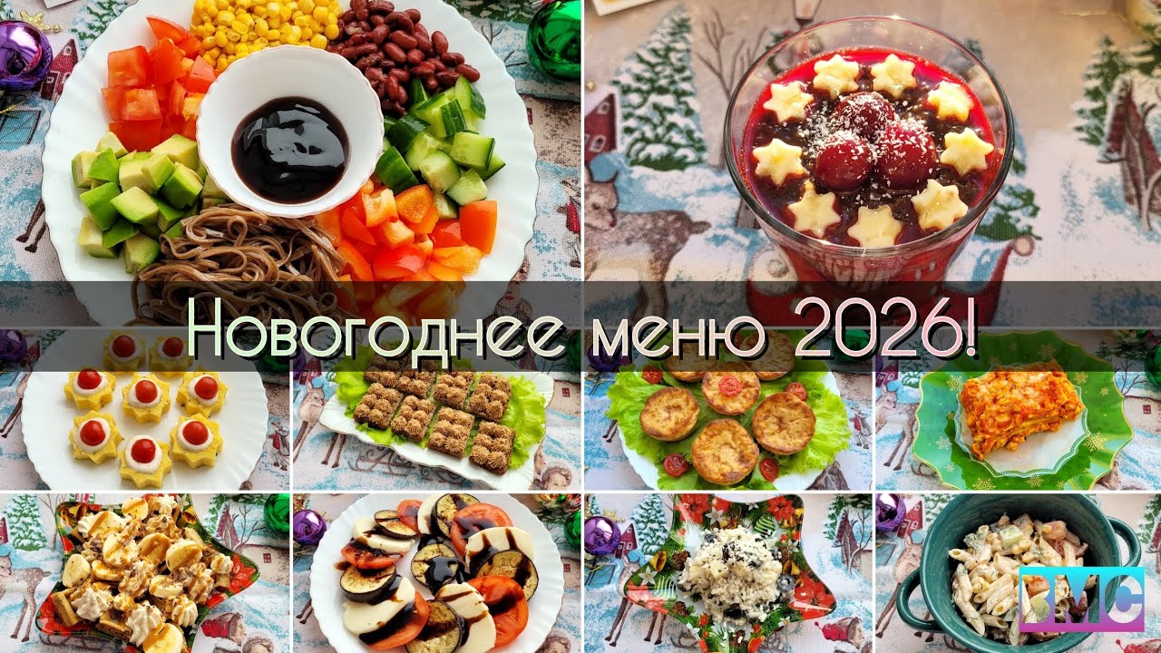 🎅 Новогодний стол 2026! 10 праздничных блюд для вегетарианцев и не только 🥂