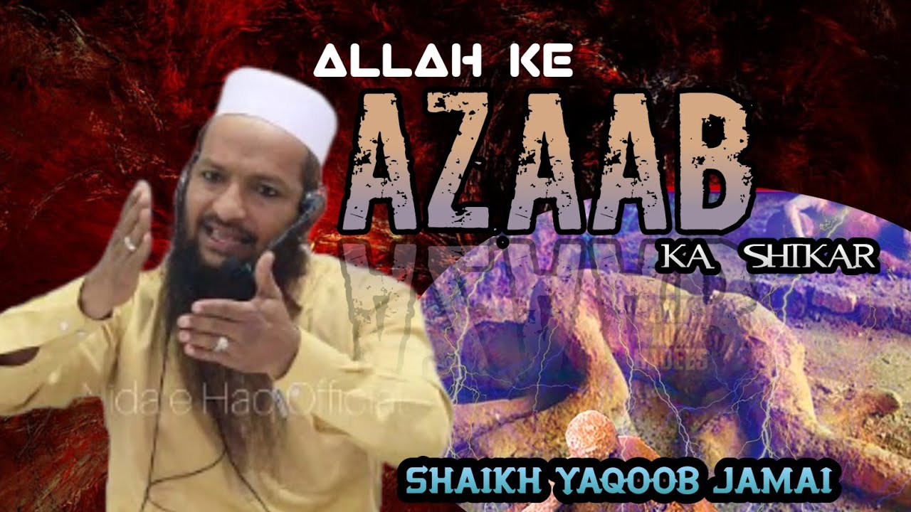 allah ke azaab ka shikar Muhammad yaqoob jamai अल्लाह के अजाब का शिकार