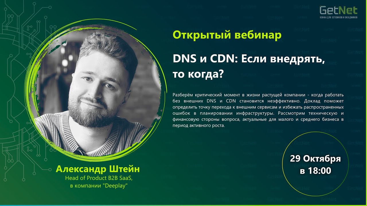 DNS и CDN: Если внедрять, то когда?