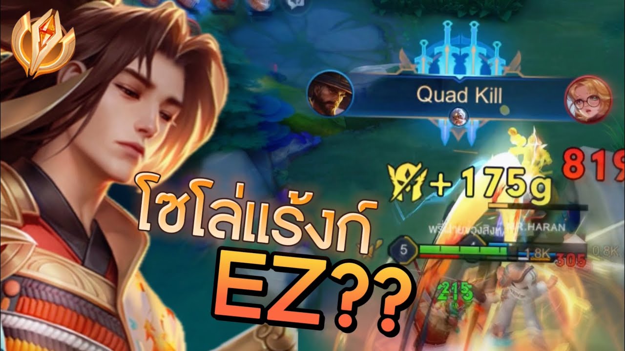 เรียวมะป่าเอามาโซโล่แร้งก์ได้มั้ย เดี๋ยวเม็ดส้มมาพิสูจน์ให้ ง่ายๆได้ควอดคิล