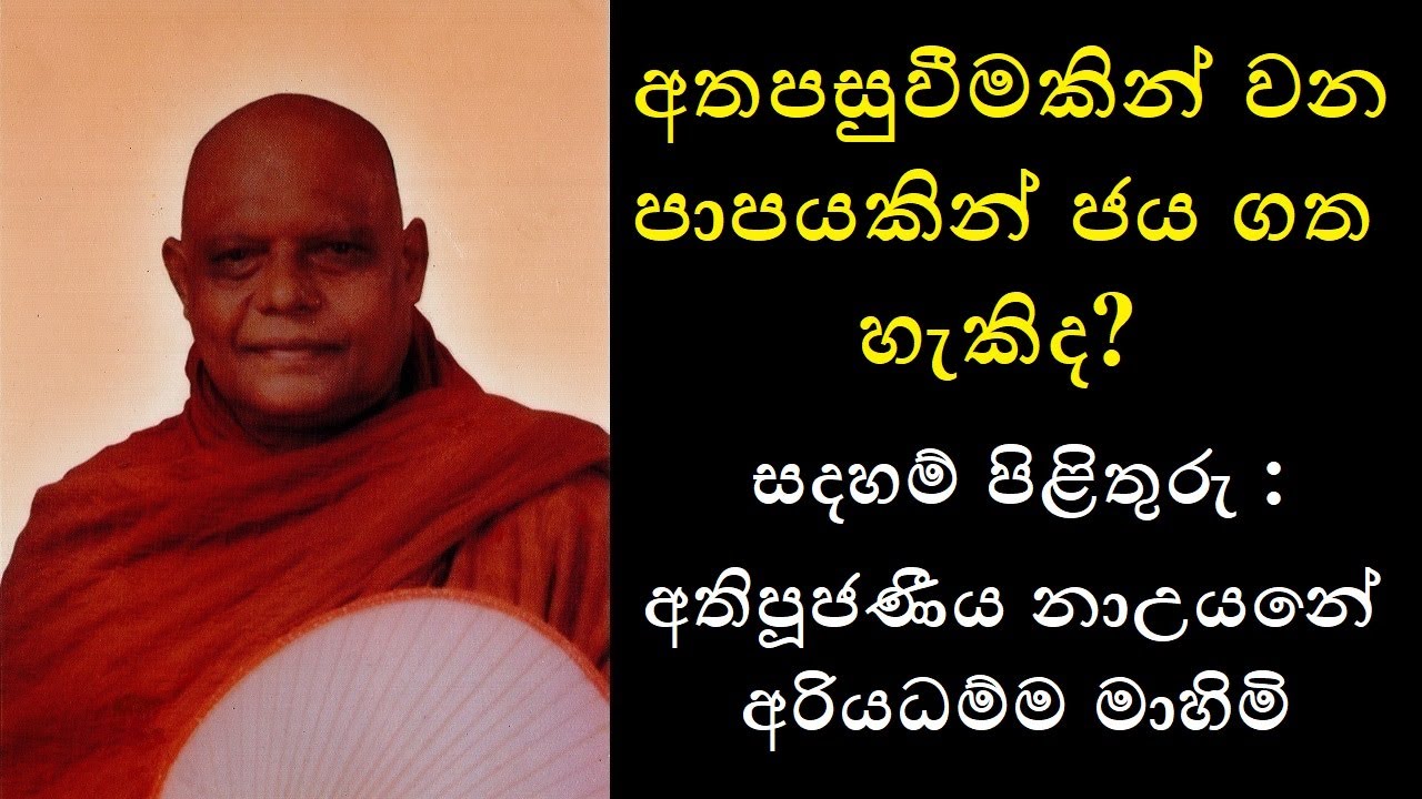 Bad Karma By Mistake Q & A - අතපසුවීමකින් වන පාපයකින් ජය ගත හැකිද?