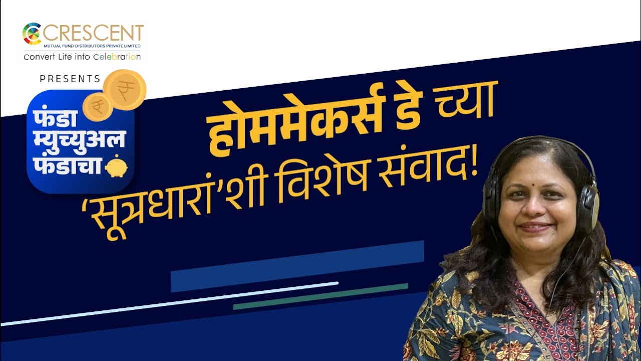70. होममेकर्स डेच्या 'सूत्रधारां'शी विशेष संवाद | Sukanya Joshi | Special Interaction