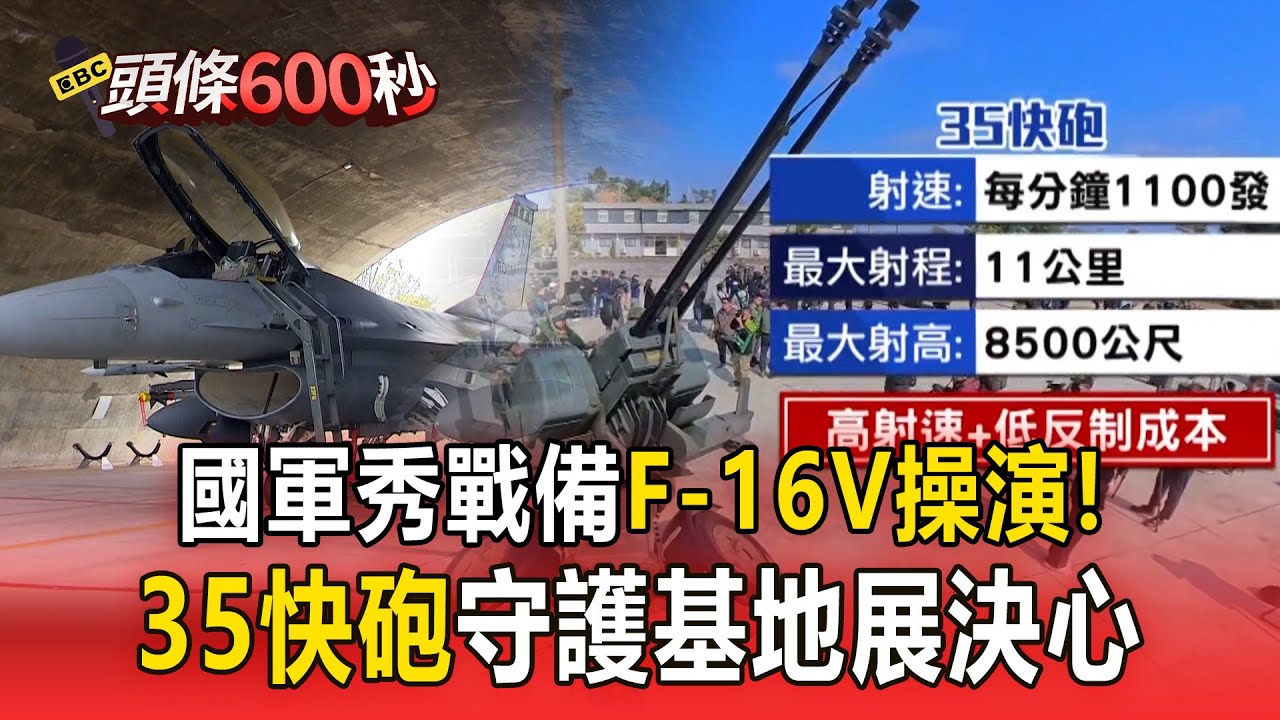 空軍秀戰備「展護台決心」！F-16V潛力裝掛.35快砲守護基地【頭條600秒】