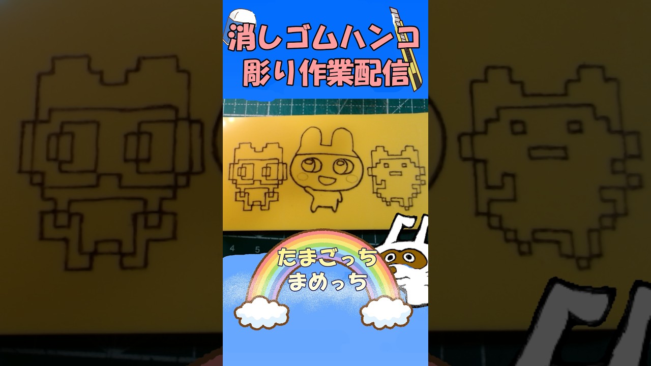 【消しゴムハンコ】ハンコ彫り作業_まめっち【作業】