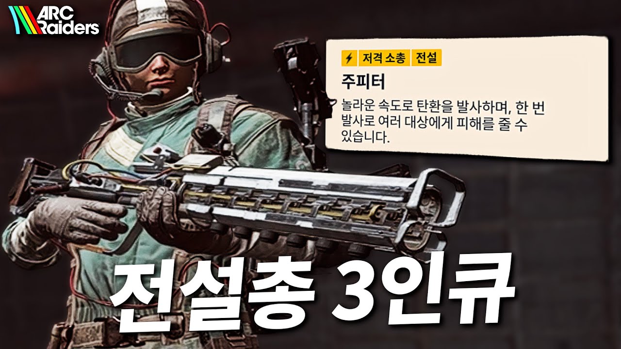 유일한 전설 스나이퍼 주피터를 들고 갔는데 16킬 이라니... 교전에 미쳐버린 3인큐ㄷㄷㄷ - 아크레이더스