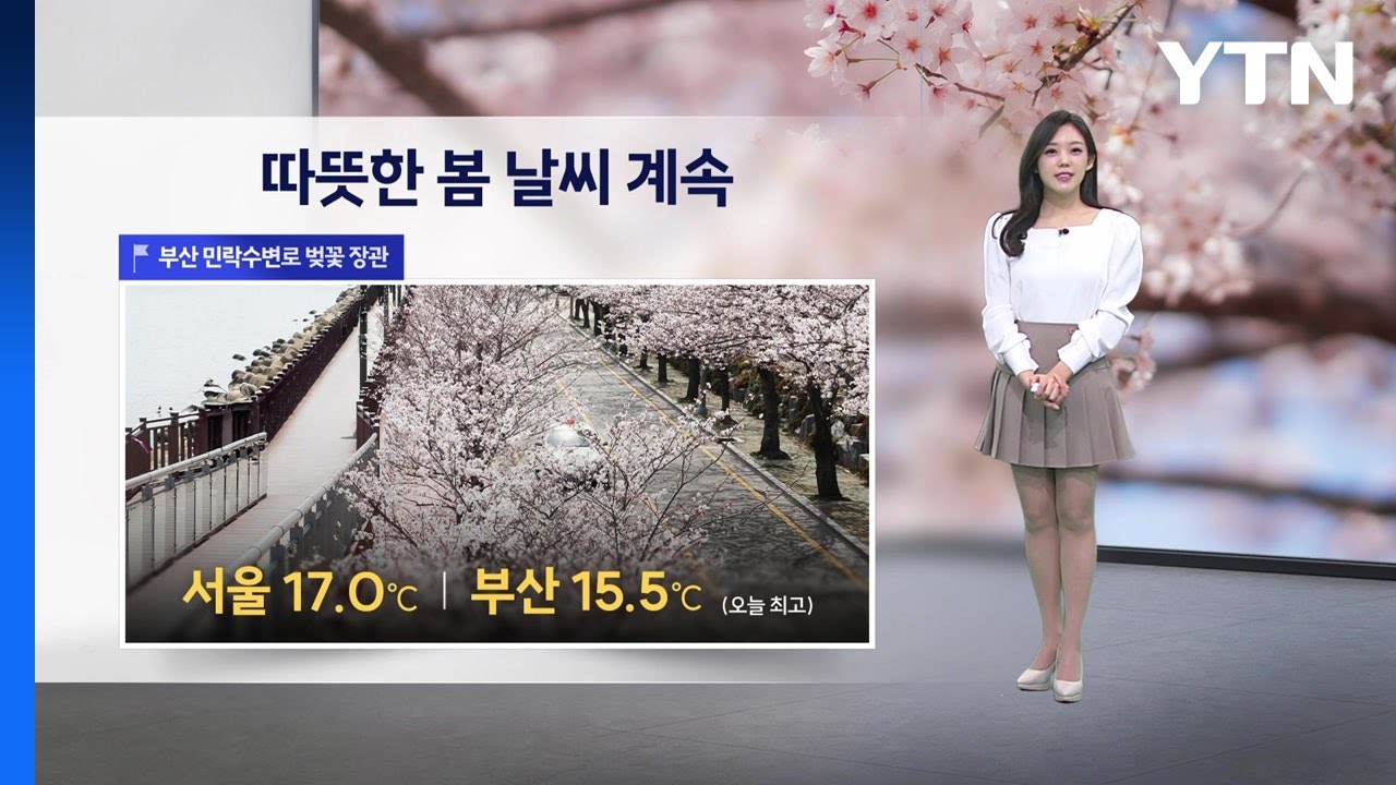 [이슈날씨] 내일 따뜻...곳곳 약한 봄비 / YTN