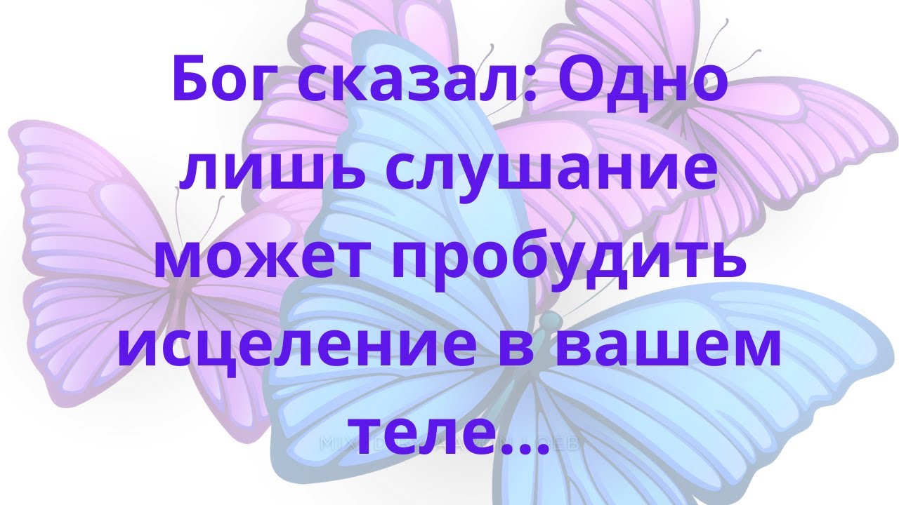 Бог сказал: Одно лишь слушание может пробудить исцеление в вашем теле...
