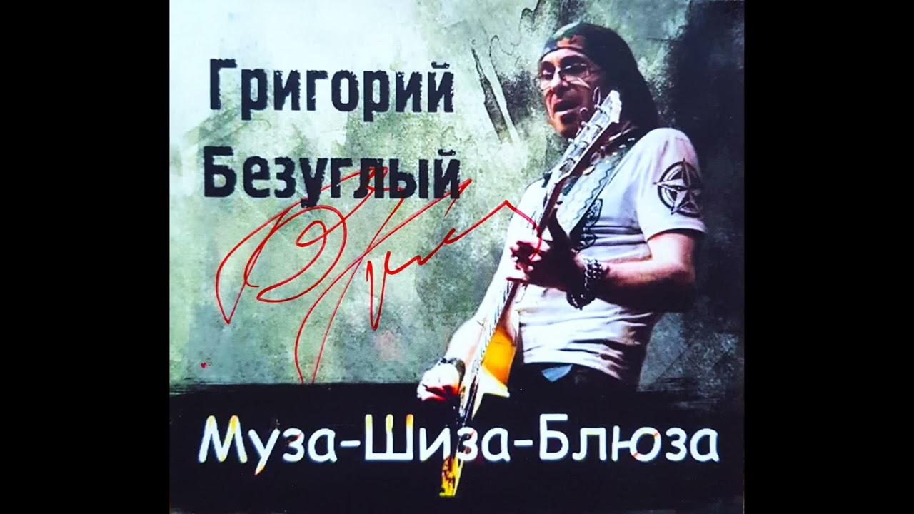 Г.Безуглый. Сольный альбом гитариста рок-группы 