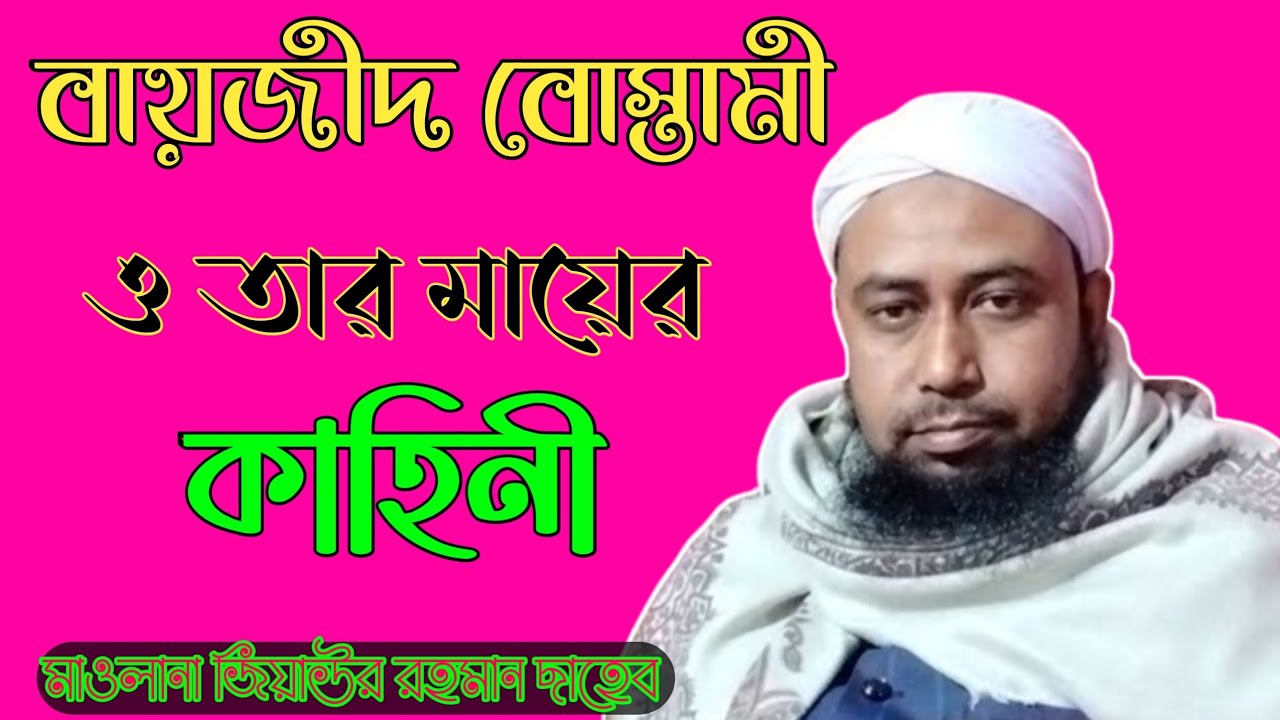 Maulana Ziaur Rahman || New Bangla Waz || 2024 || NEW Maulana Ziaur Rahman || NEW WAZ 2024