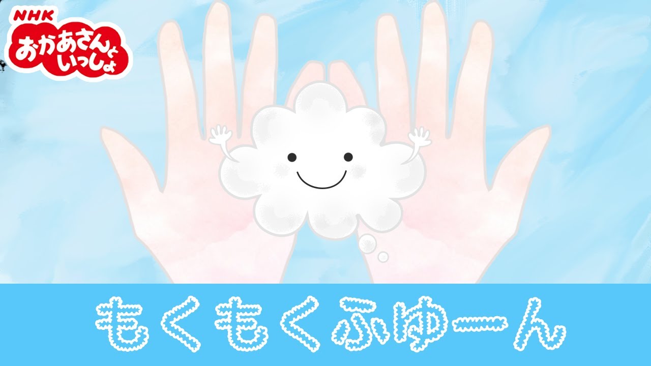 おかあさんといっしょ「もくもくふゆーん」