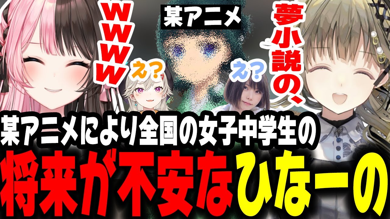 某アニメの女主人公の影響で女子中学生の将来が不安なひなーの【橘ひなの/英リサ/小森めと/えなこ/ぶいすぽ/切り抜き】