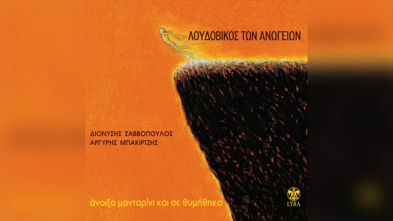 Λουδοβίκος Των Ανωγείων - Φραγκοκάστελο | Official Audio Release