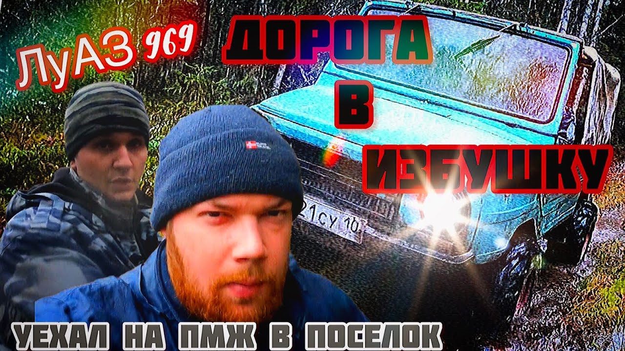 ЛуАЗ 969 Переехал в поселок.Ищем место для избы